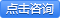 点击咨询.png