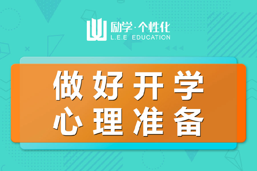 4-做好开学心理准备.jpg